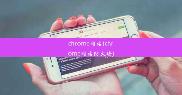 chrome网站(chrome网站防火墙)