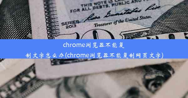 chrome浏览器不能复制文字怎么办(chrome浏览器不能复制网页文字)