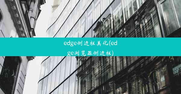 edge侧边栏美化(edge浏览器侧边栏)