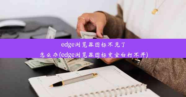 edge浏览器图标不见了怎么办(edge浏览器图标变空白打不开)