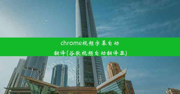 chrome视频字幕自动翻译(谷歌视频自动翻译器)