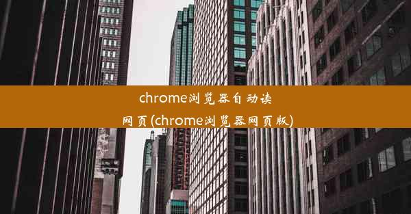 chrome浏览器自动读网页(chrome浏览器网页版)