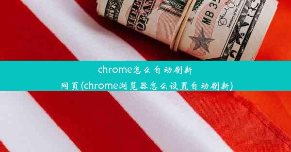 chrome怎么自动刷新网页(chrome浏览器怎么设置自动刷新)