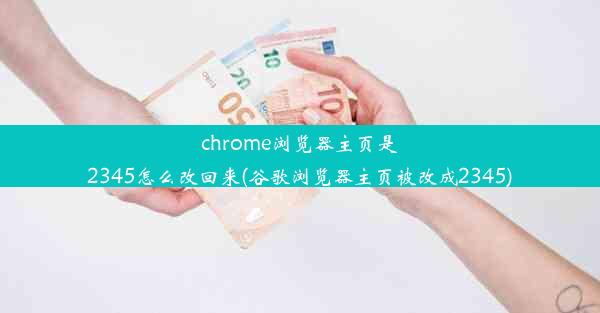 chrome浏览器主页是2345怎么改回来(谷歌浏览器主页被改成2345)