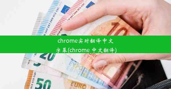 chrome实时翻译中文字幕(chrome 中文翻译)