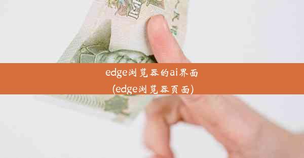 edge浏览器的ai界面(edge浏览器页面)