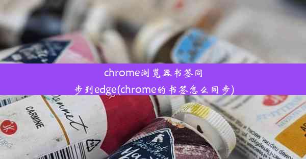 chrome浏览器书签同步到edge(chrome的书签怎么同步)