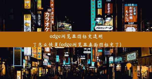 edge浏览器图标变透明了怎么恢复(edge浏览器桌面图标变了)