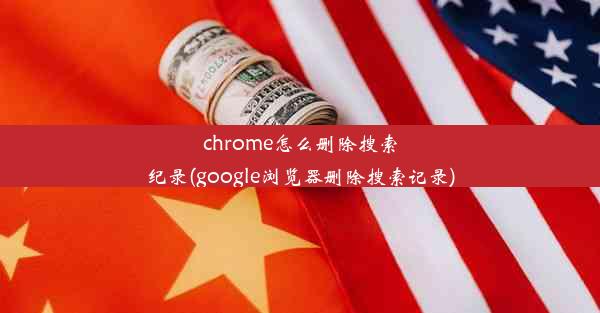 chrome怎么删除搜索纪录(google浏览器删除搜索记录)