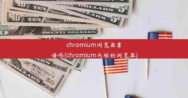 chromium浏览器靠谱吗(chromium内核的浏览器)