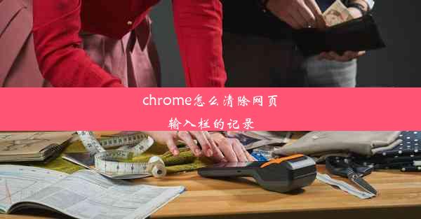 chrome怎么清除网页输入栏的记录