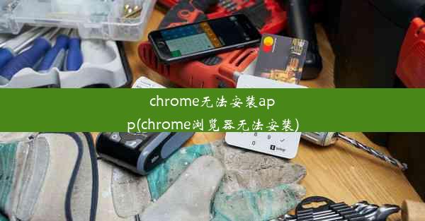 chrome无法安装app(chrome浏览器无法安装)