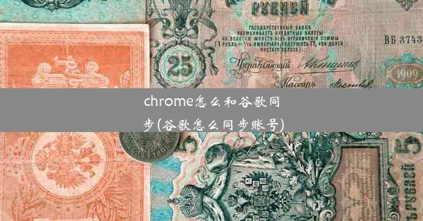 chrome怎么和谷歌同步(谷歌怎么同步账号)