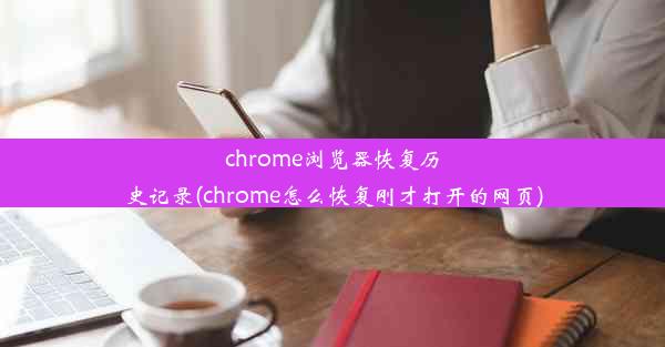 chrome浏览器恢复历史记录(chrome怎么恢复刚才打开的网页)