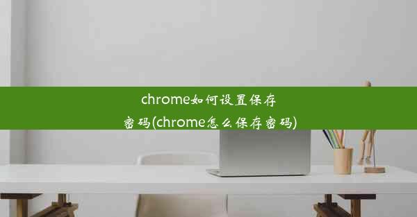 chrome如何设置保存密码(chrome怎么保存密码)