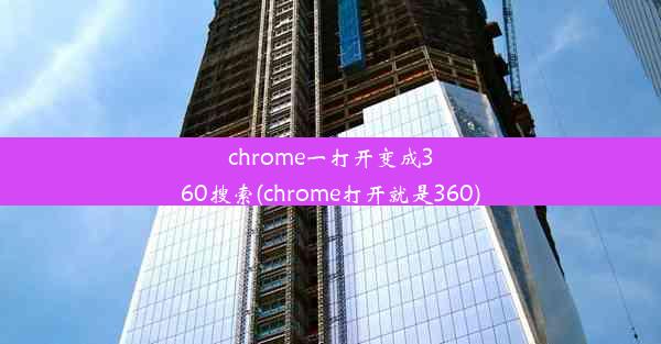 chrome一打开变成360搜索(chrome打开就是360)