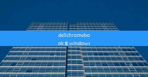 dellchromebook装windows