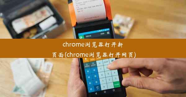 chrome浏览器打开新页面(chrome浏览器打开网页)