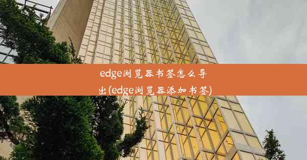 edge浏览器书签怎么导出(edge浏览器添加书签)