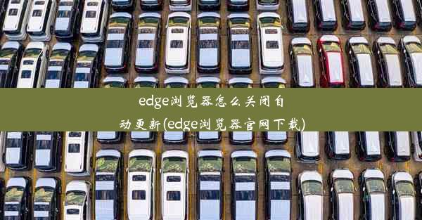 edge浏览器怎么关闭自动更新(edge浏览器官网下载)