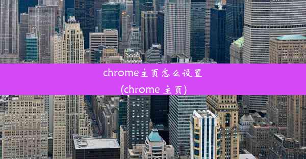 chrome主页怎么设置(chrome 主页)