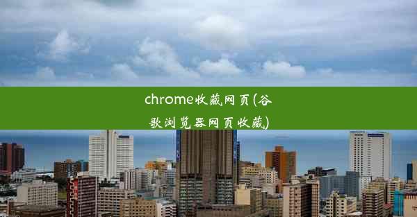 chrome收藏网页(谷歌浏览器网页收藏)