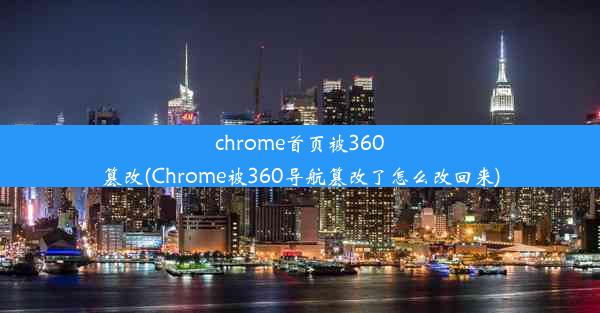 chrome首页被360篡改(Chrome被360导航篡改了怎么改回来)