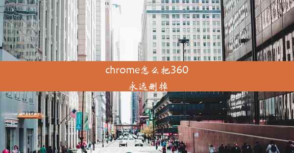 chrome怎么把360永远删掉