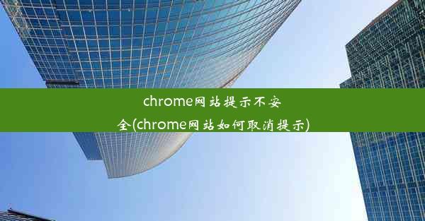 chrome网站提示不安全(chrome网站如何取消提示)