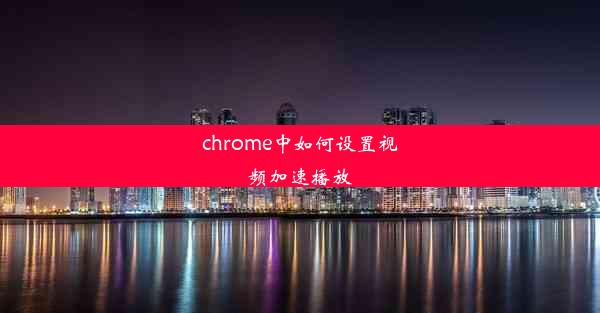 chrome中如何设置视频加速播放