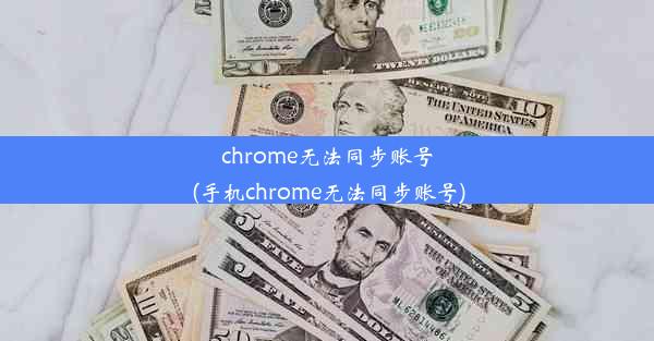 chrome无法同步账号(手机chrome无法同步账号)