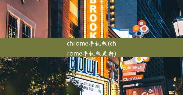 chrome手机版(chrome手机版更新)