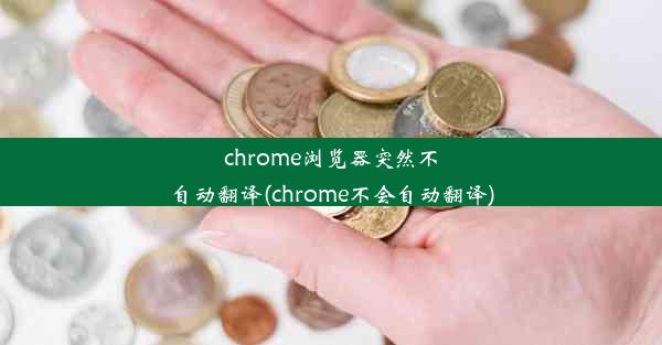 chrome浏览器突然不自动翻译(chrome不会自动翻译)