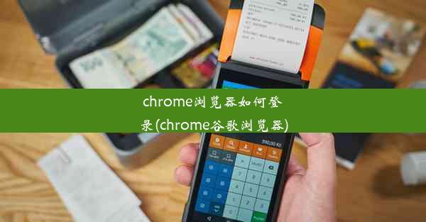 chrome浏览器如何登录(chrome谷歌浏览器)