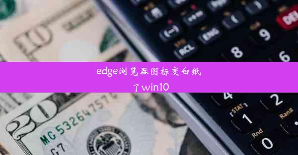 edge浏览器图标变白纸了win10