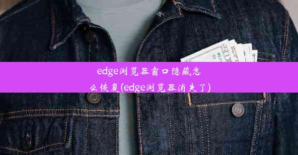 edge浏览器窗口隐藏怎么恢复(edge浏览器消失了)