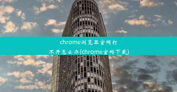 chrome浏览器官网打不开怎么办(chrome官网下载)