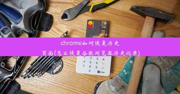 chrome如何恢复历史页面(怎么恢复谷歌浏览器历史记录)