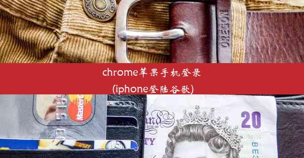 chrome苹果手机登录(iphone登陆谷歌)