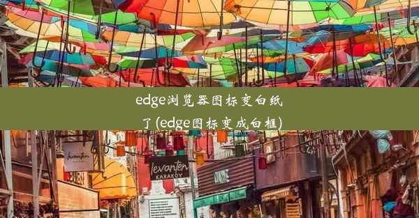 edge浏览器图标变白纸了(edge图标变成白框)