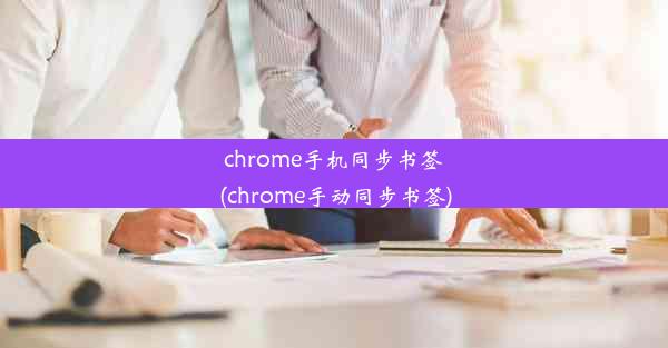 chrome手机同步书签(chrome手动同步书签)