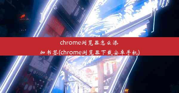 chrome浏览器怎么添加书签(chrome浏览器下载安卓手机)