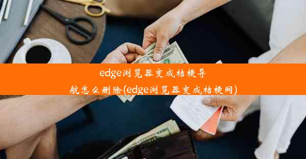 edge浏览器变成桔梗导航怎么删除(edge浏览器变成桔梗网)