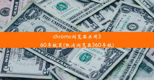 chrome浏览器关闭360导航页(取消浏览器360导航)