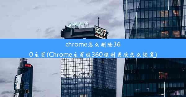 chrome怎么删除360主页(Chrome主页被360强制更改怎么恢复)