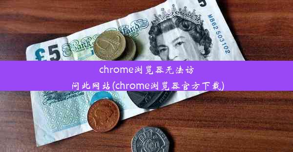 chrome浏览器无法访问此网站(chrome浏览器官方下载)