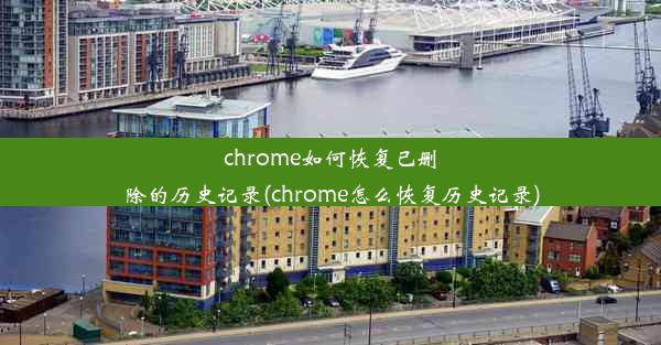 chrome如何恢复已删除的历史记录(chrome怎么恢复历史记录)