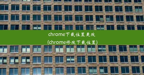 chrome下载位置更改(chrome修改下载位置)