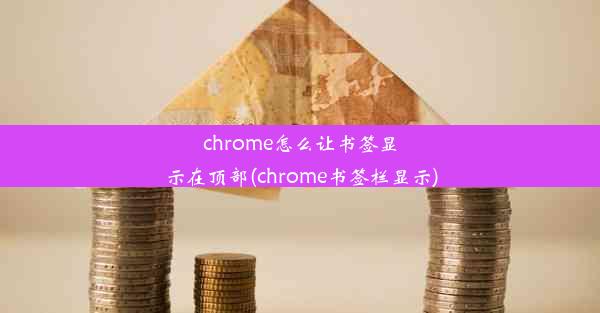 chrome怎么让书签显示在顶部(chrome书签栏显示)