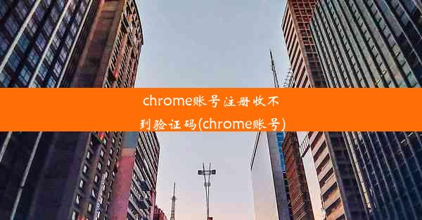 chrome账号注册收不到验证码(chrome账号)